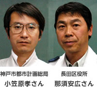 写真：神戸市都市計画総局　小笠原孝さん（左）、長田区役所　那須安広さん（右）