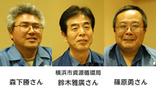 写真：横浜市資源循環局　森下勝さん（左）、鈴木雅廣さん（中央）、篠原勇さん（右）