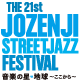 THE 21st JOZENJI STREET JAZZ FESTIVAL 音楽の星 地球～ここから～